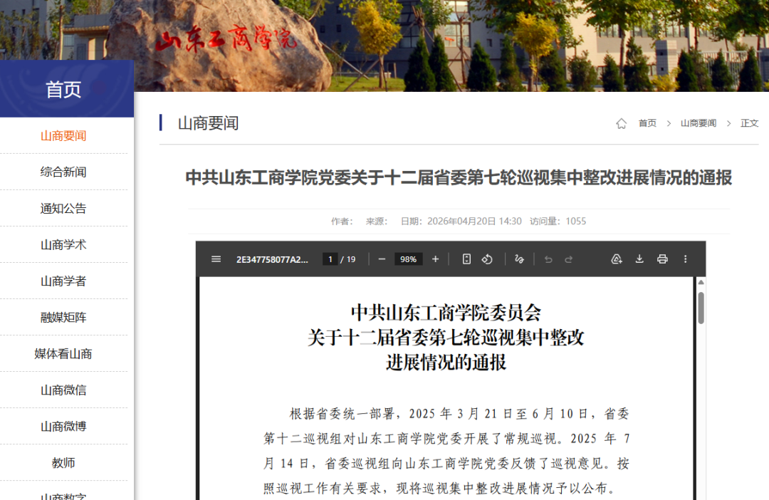 山东工商学院拟更名“山东工商大学”