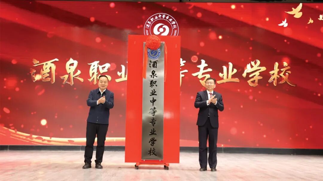 酒泉卫生学校与酒泉工贸中等专业学校，合并移交酒泉职业技术大学！