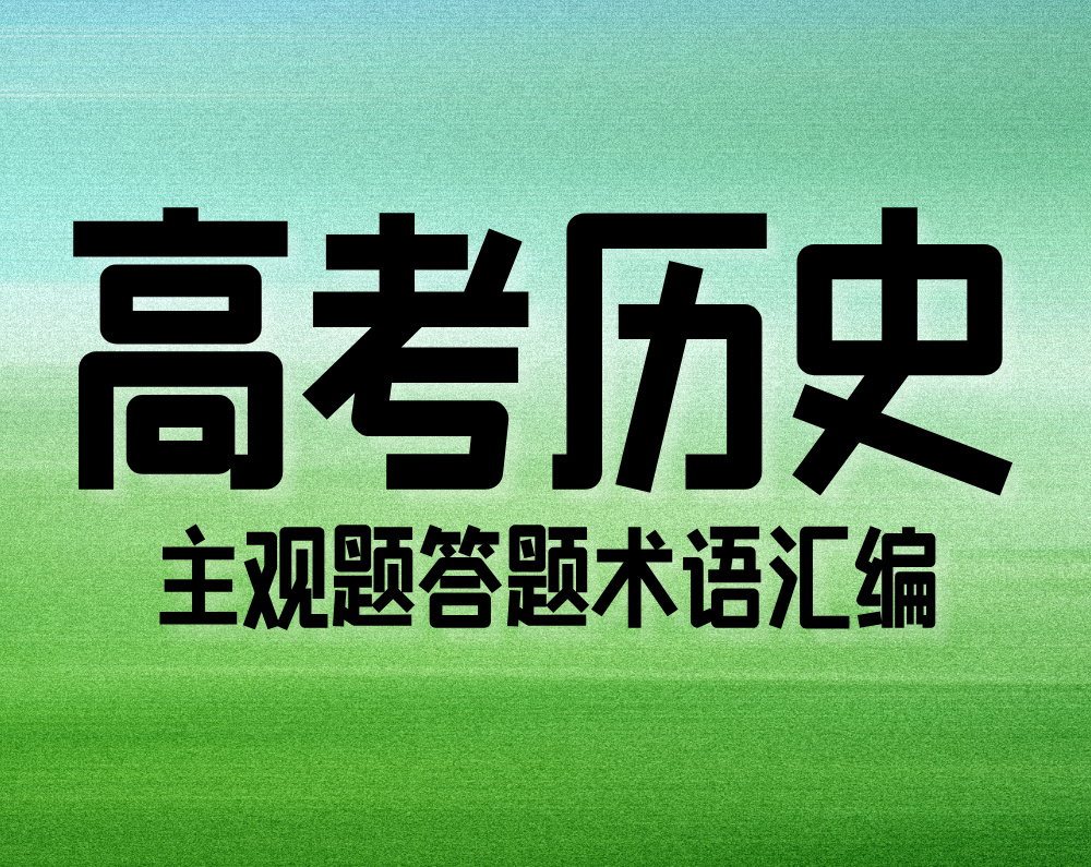 高考历史主观题答题术语汇编