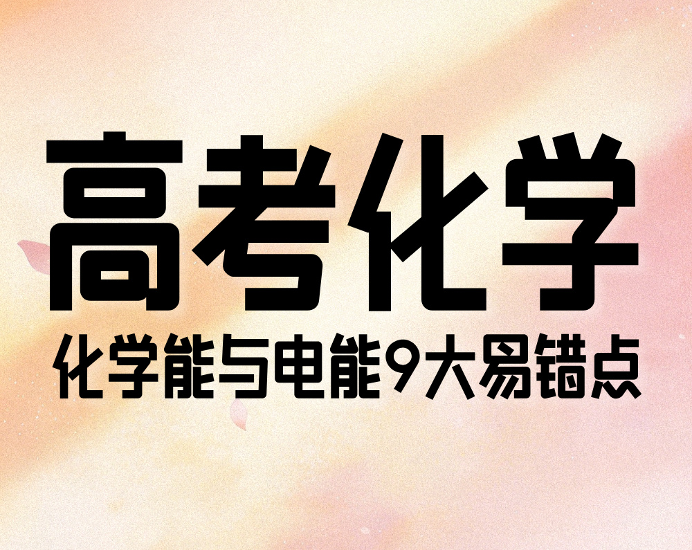 高考化学：化学能与电能9大易错点