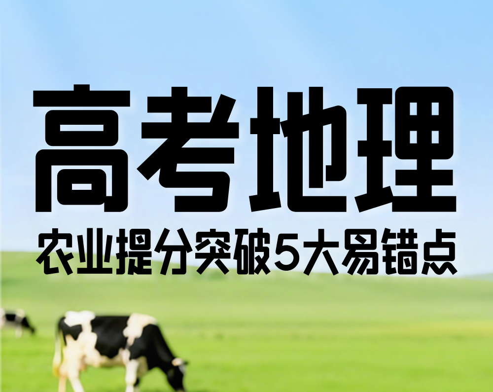 高考地理：农业提分突破5大易错点