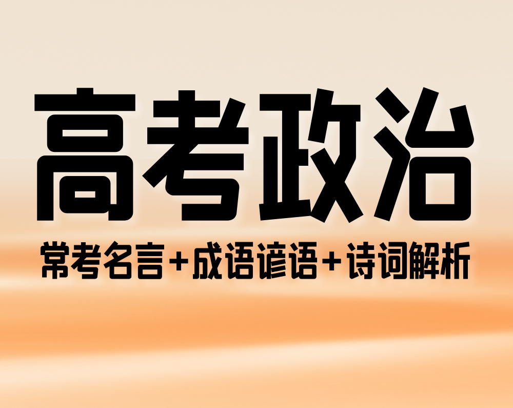 高考政治：常考名言+成语谚语+诗词解析