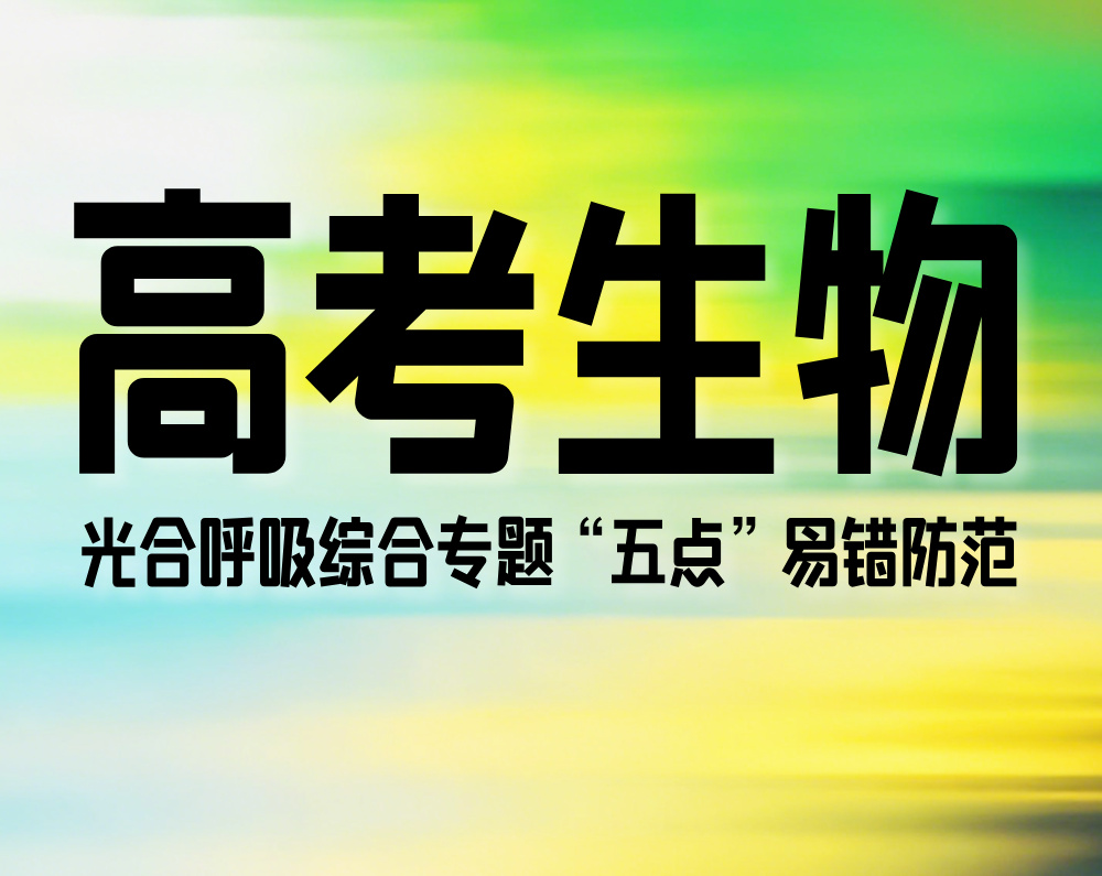 高考生物:光合呼吸综合专题“五点”易错防范