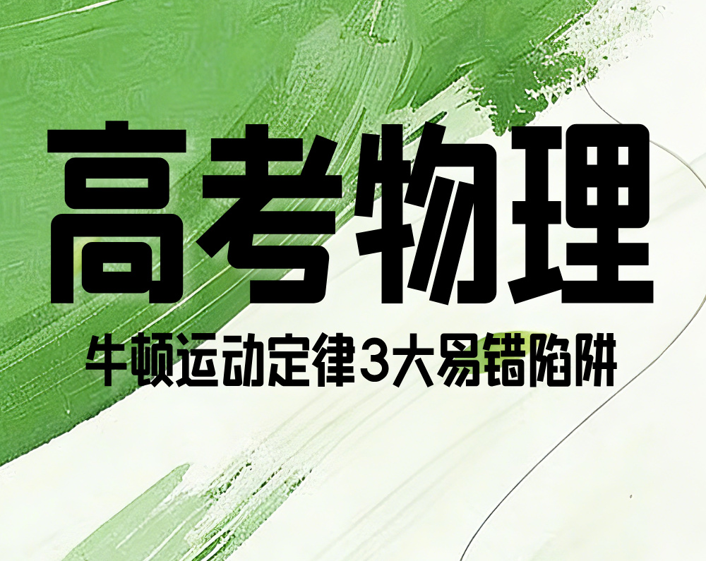 高考物理:牛顿运动定律3大易错陷阱