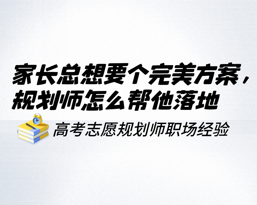 家长总想要个完美方案,规划师怎么帮他落地