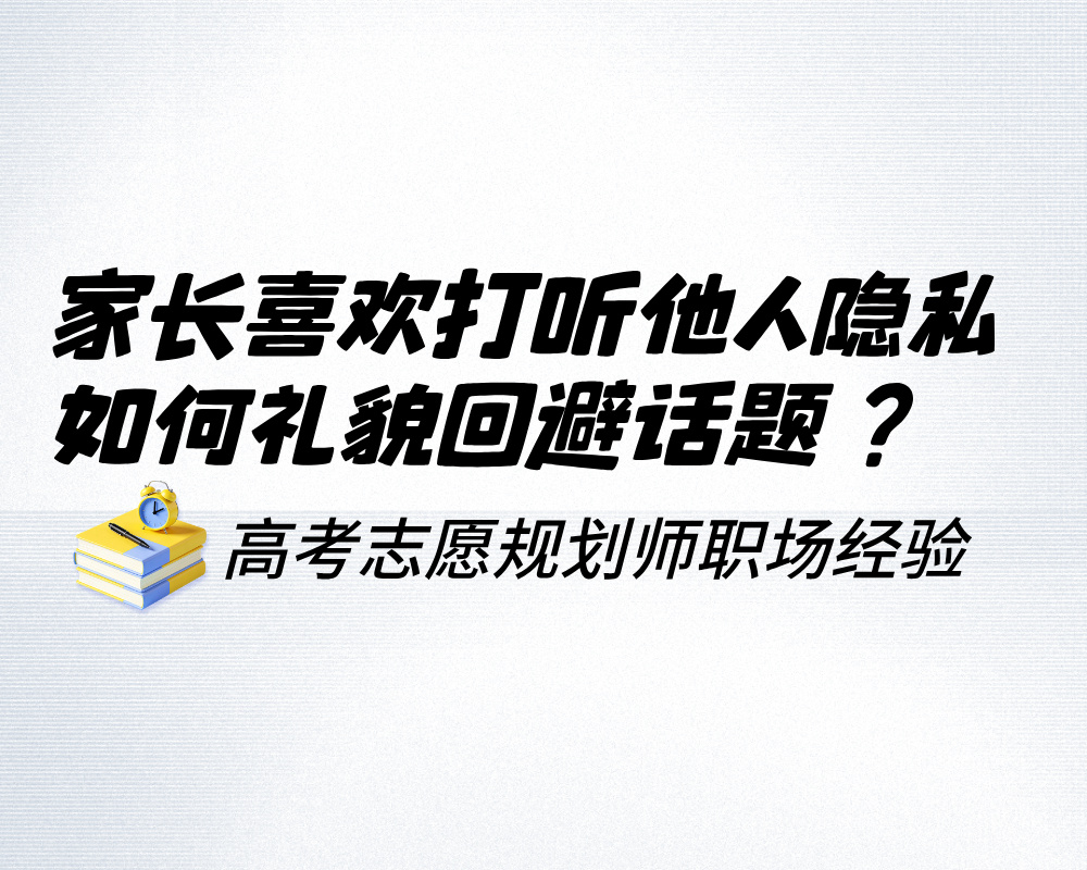 家长喜欢打听他人隐私情况,如何礼貌回避话题