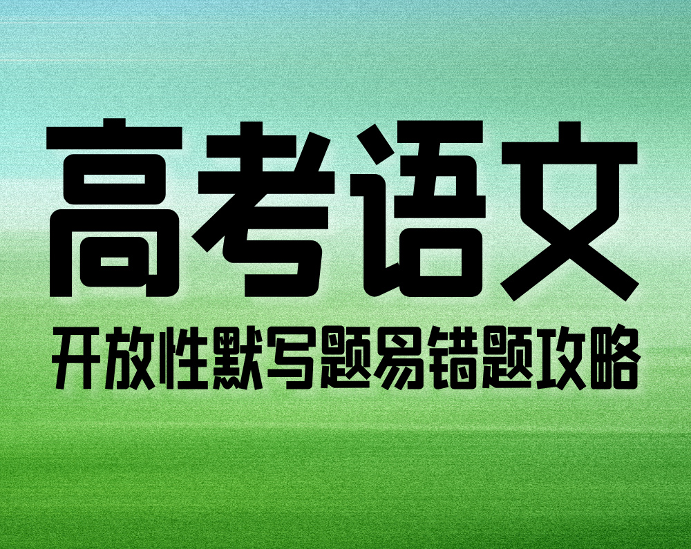 高考语文：古诗文默写之开放性默写题易错题攻略