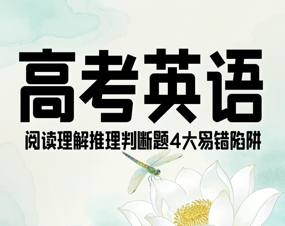 高考英语：阅读理解推理判断题4大易错陷阱