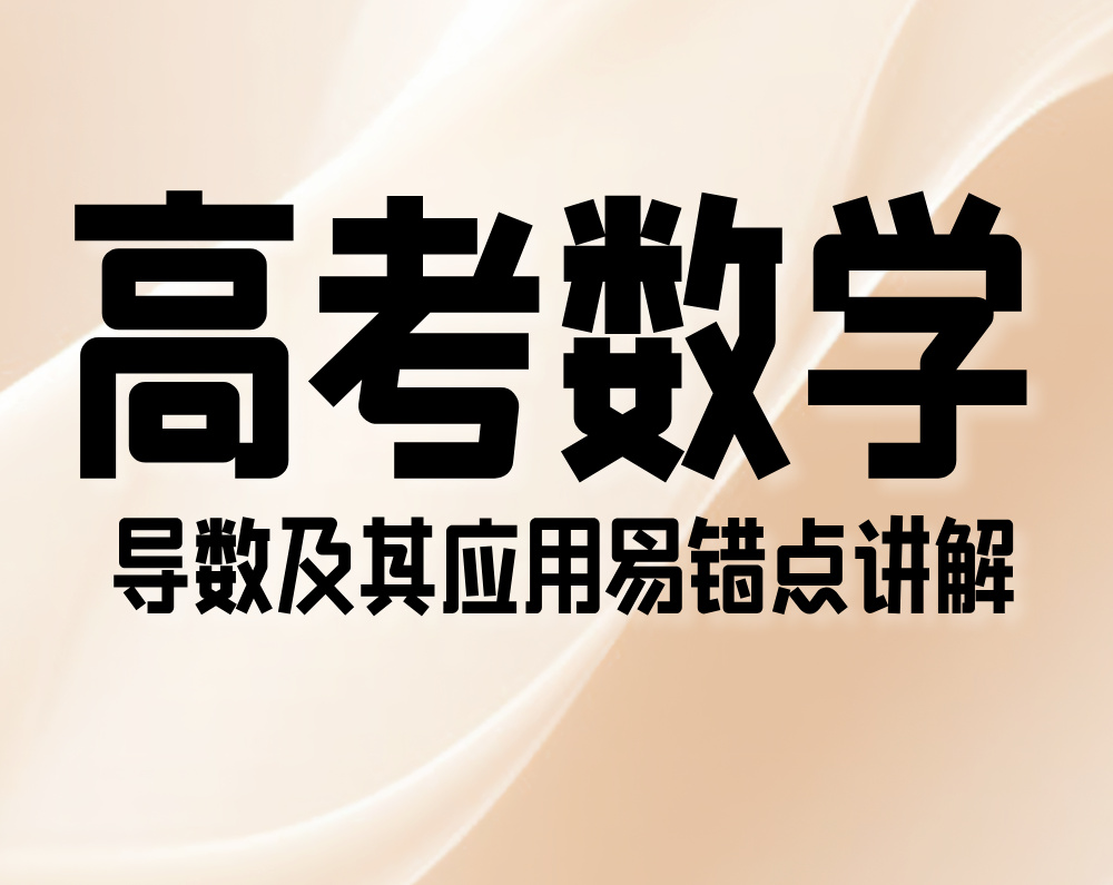 高考数学:导数及其应用易错点讲解