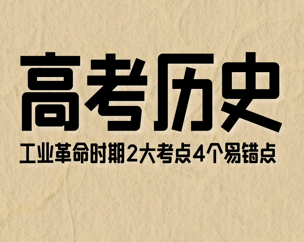 高考历史:工业革命时期(2大考点4个易错点)
