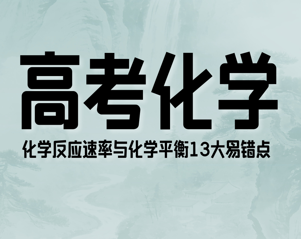 高考化学：化学反应速率与化学平衡13大易错点