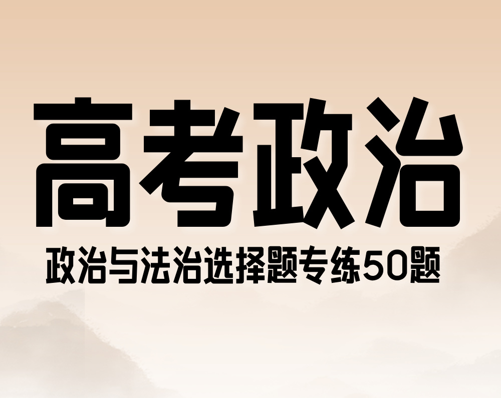 高考政治:政治与法治选择题专练50题