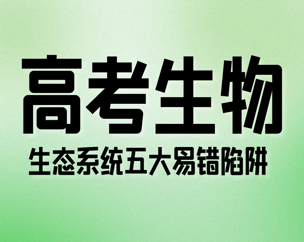 高考生物:生态系统五大易错陷阱