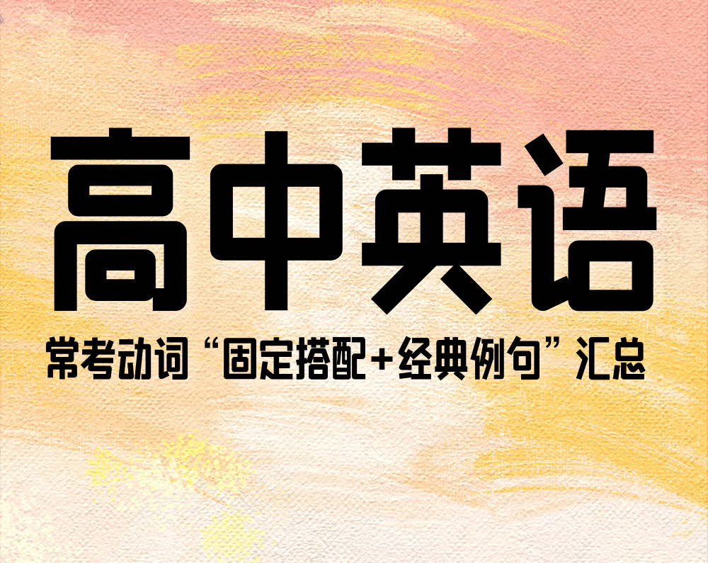 高中英语:常考动词“固定搭配+经典例句”汇总