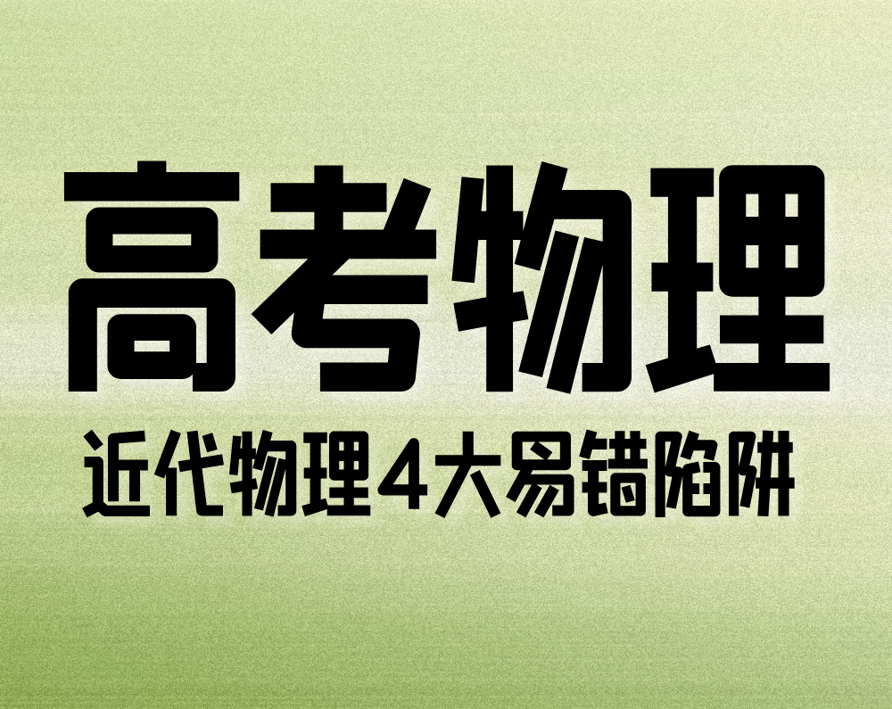 高考物理:近代物理4大易错陷阱