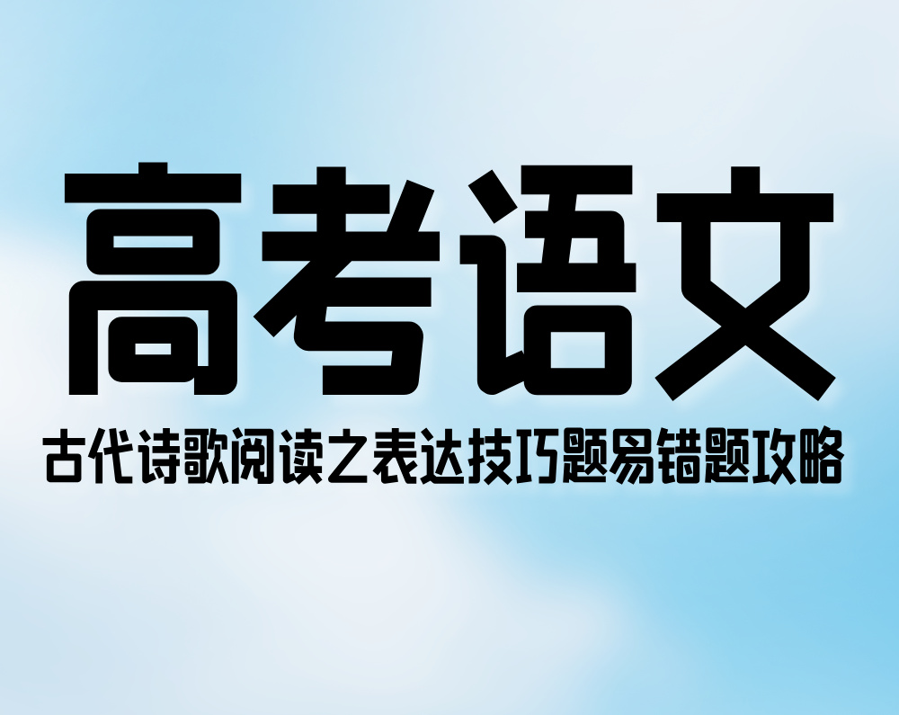 高考语文:古代诗歌阅读之表达技巧题易错题攻略