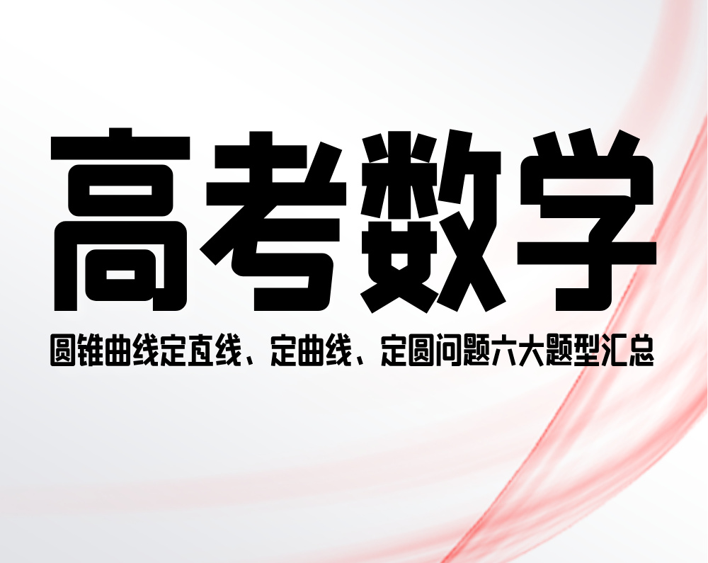 高考数学：圆锥曲线定直线、定曲线、定圆问题六大题型汇总