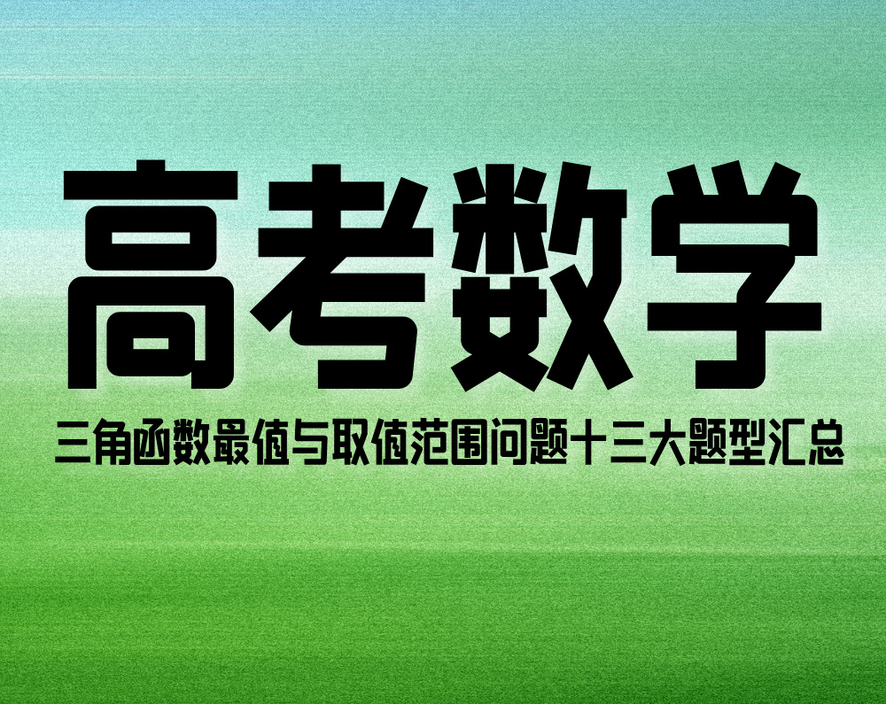 高考数学：三角函数最值与取值范围问题十三大题型汇总
