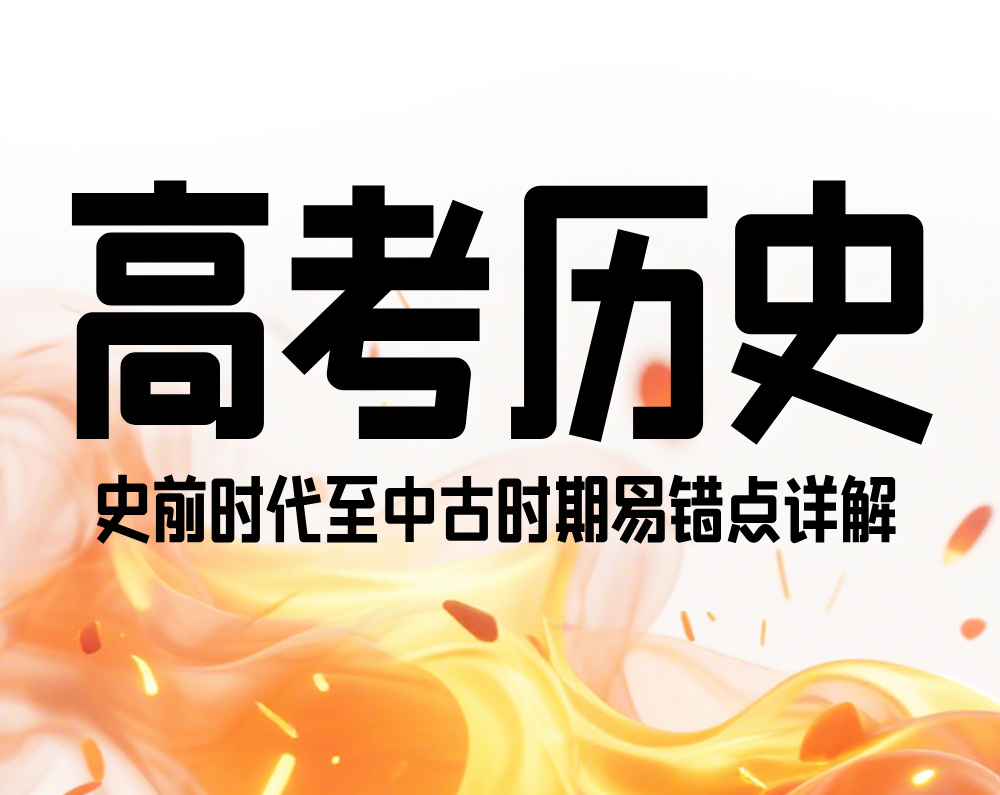 高考历史：史前时代至中古时期易错点详解