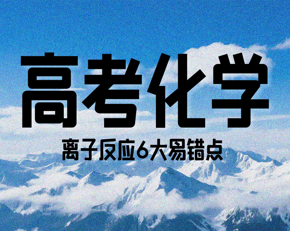 高考化学：离子反应6大易错点