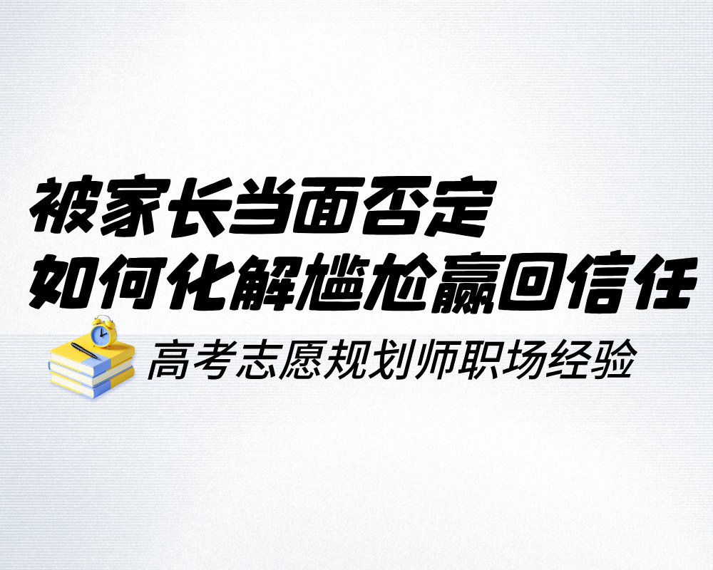 高报师被家长当面否定怎么办？如何化解尴尬还能赢回信任？