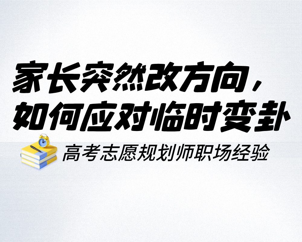 咨询进行到一半家长突然改方向，高报师如何从容应对临时变卦