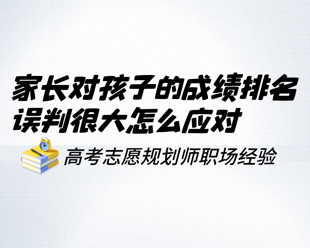家长对孩子的成绩排名误判很大，高报师如何温和地拉回现实