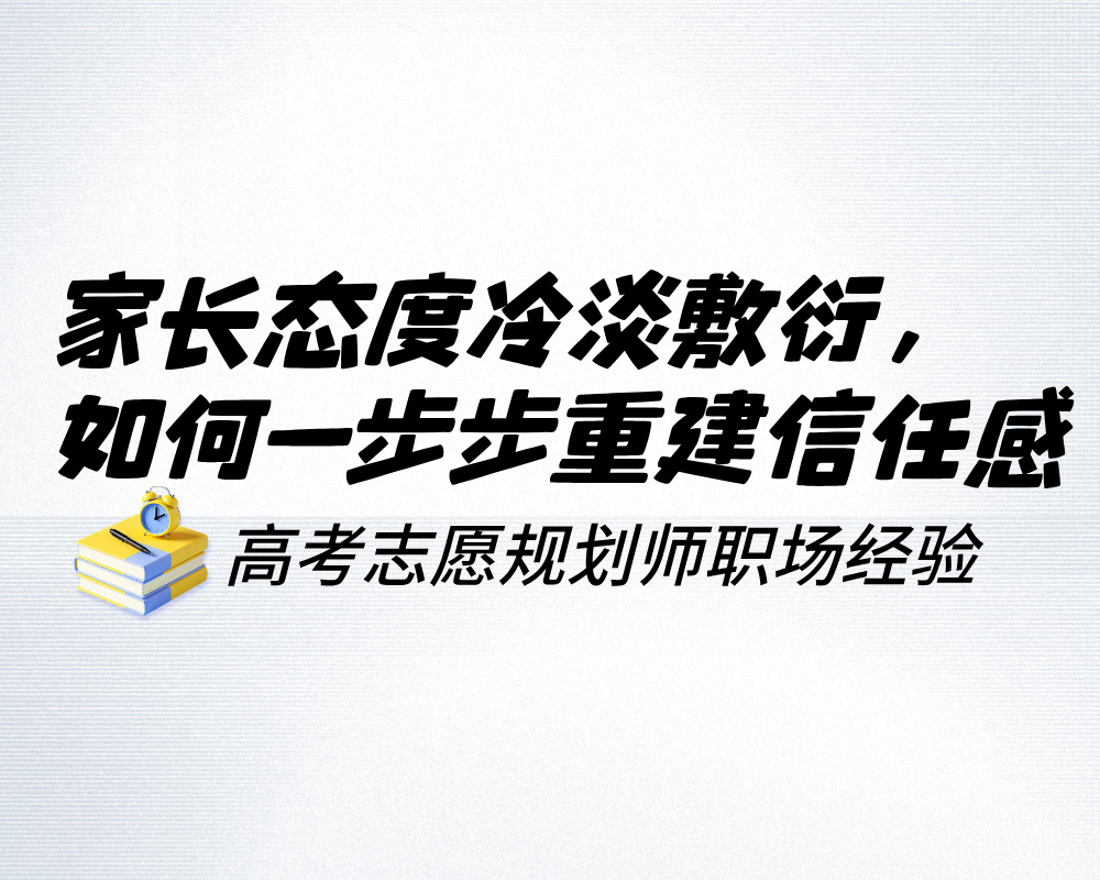 家长态度冷淡敷衍，高报师如何一步步重建信任感