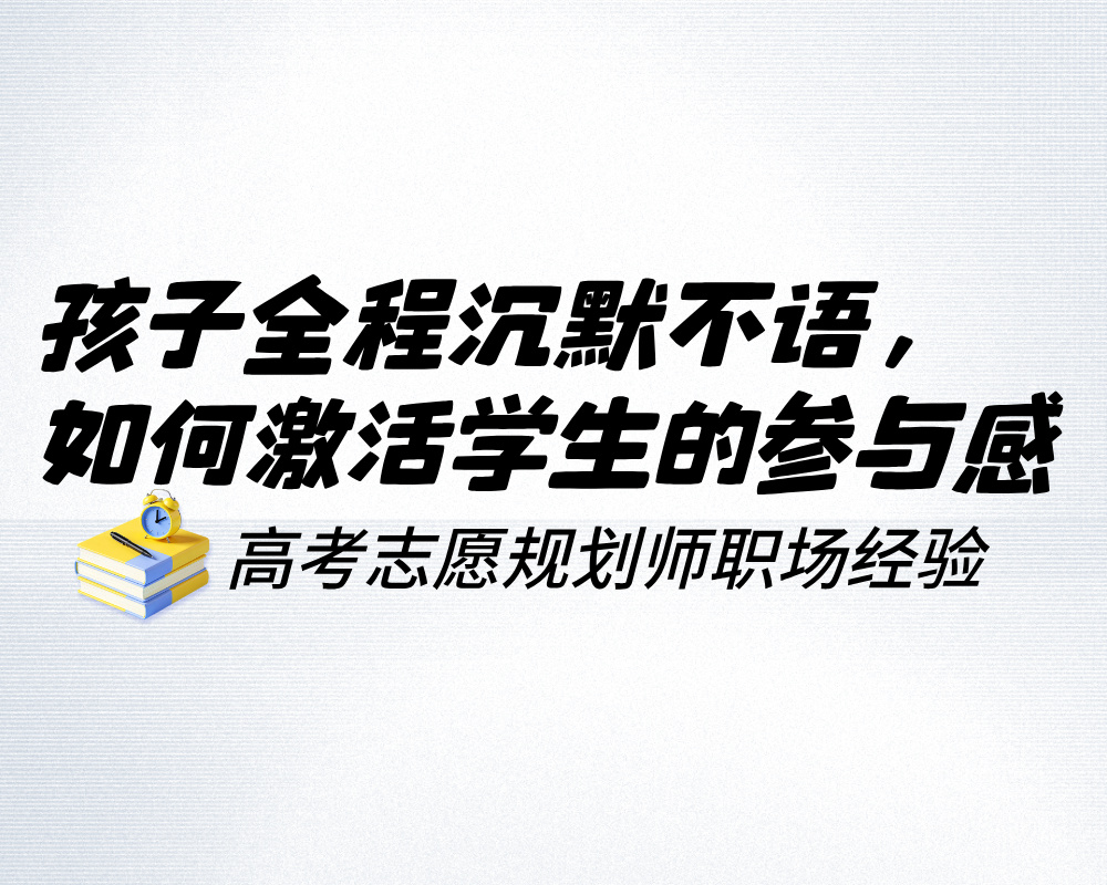 孩子全程沉默不语，高报师如何在咨询中激活学生的参与感