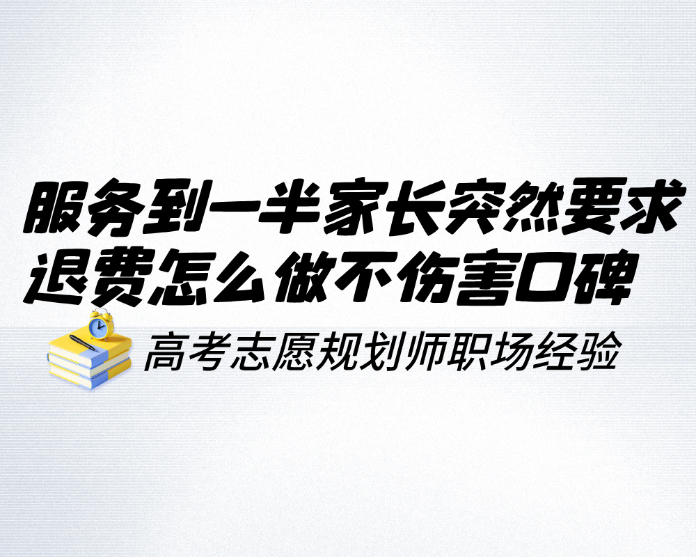 家长拿别家报价单来找你砍价，高报师怎么优雅应对不丢人还能签单？