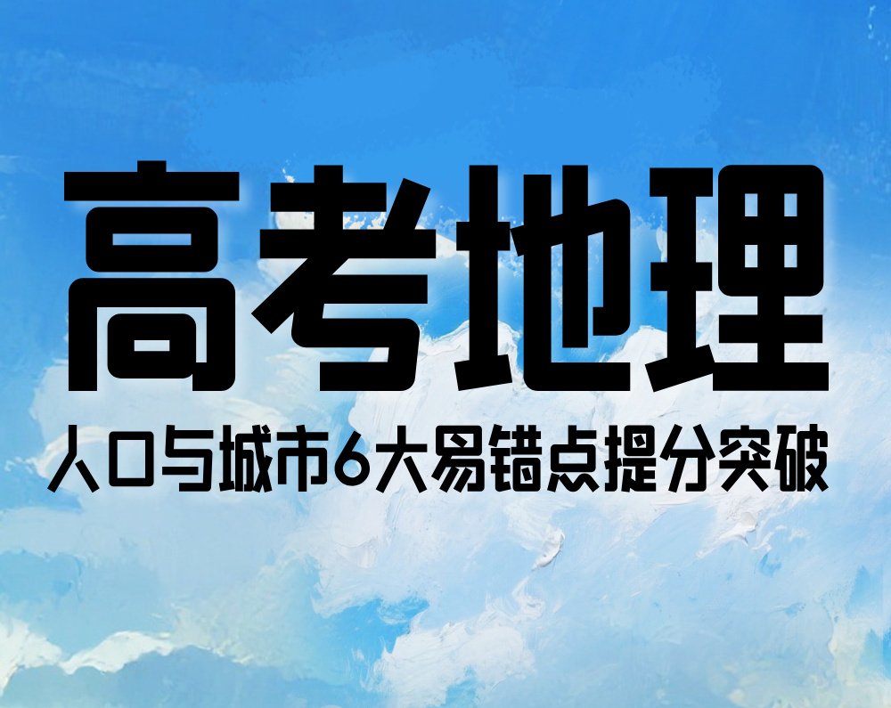 高考地理：人口与城市6大易错点提分突破