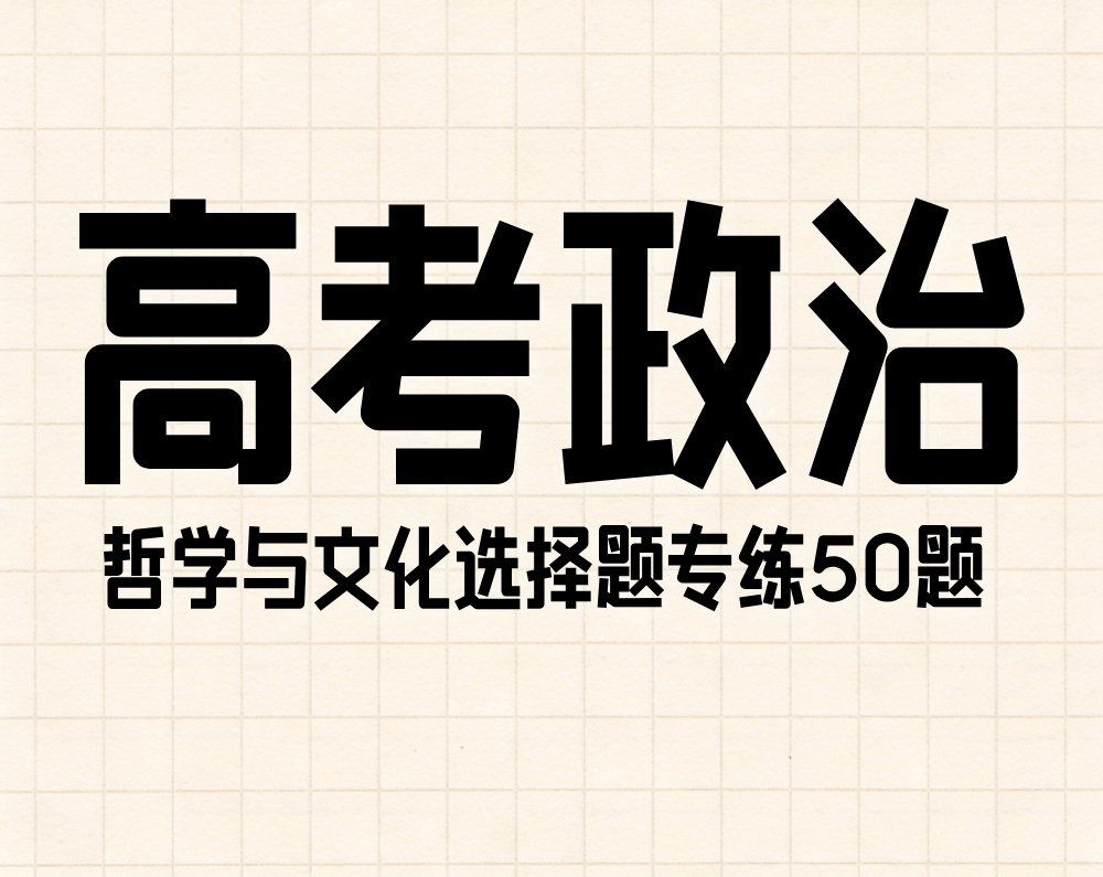 高考政治：哲学与文化选择题专练50题