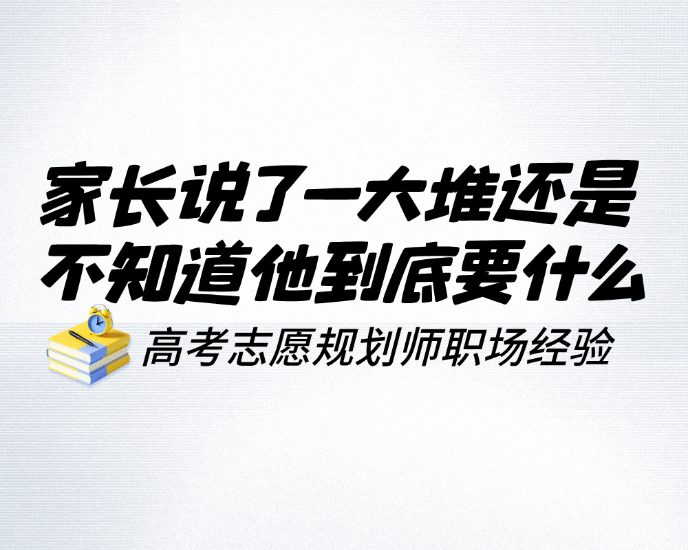 家长在咨询室里说了一大堆，高报师还是不知道他到底要什么怎么办