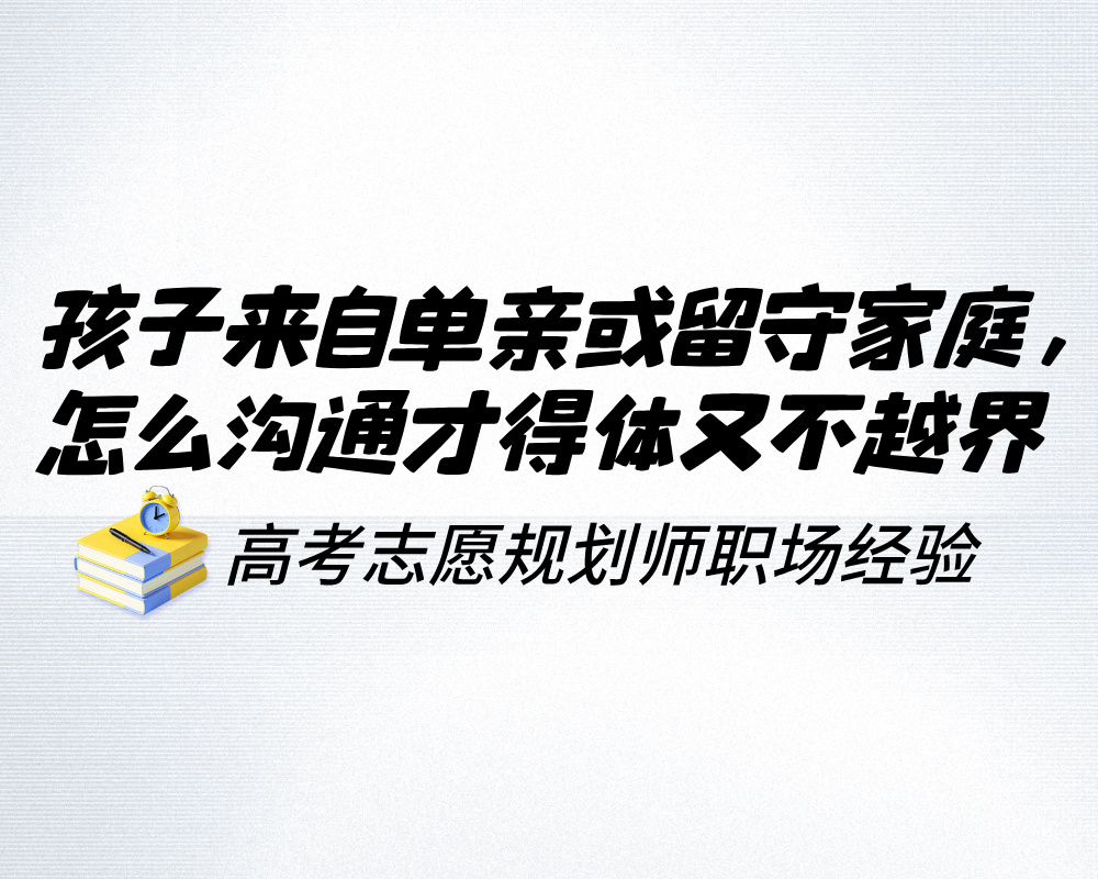 孩子来自单亲或留守家庭，高报师怎么沟通才得体又不越界