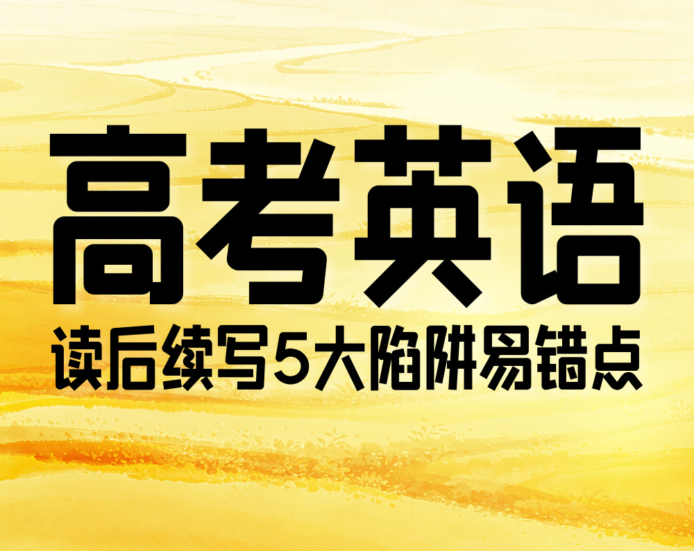高考英语：读后续写5大陷阱易错点