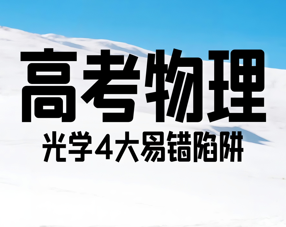 高考物理：光学4大易错陷阱