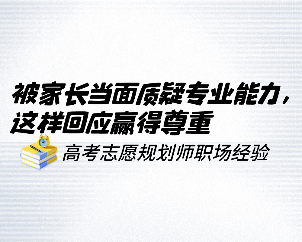 家长当面对你说“你懂什么”，高报师这样回应赢得尊重