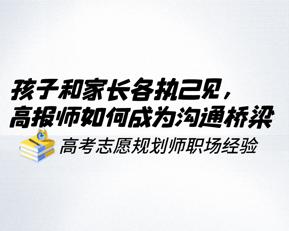 孩子和家长各执己见，高报师如何成为沟通的桥梁