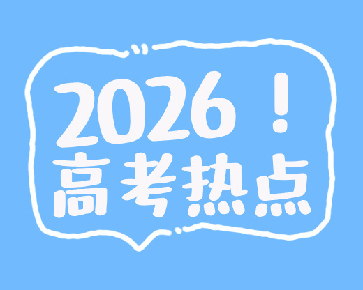 2026年高考选工科：6个经得起检验的专业方向