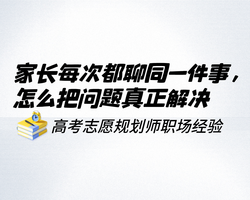 家长每次见面都聊同一件事，高报师学会顺着他的话把问题真正解决