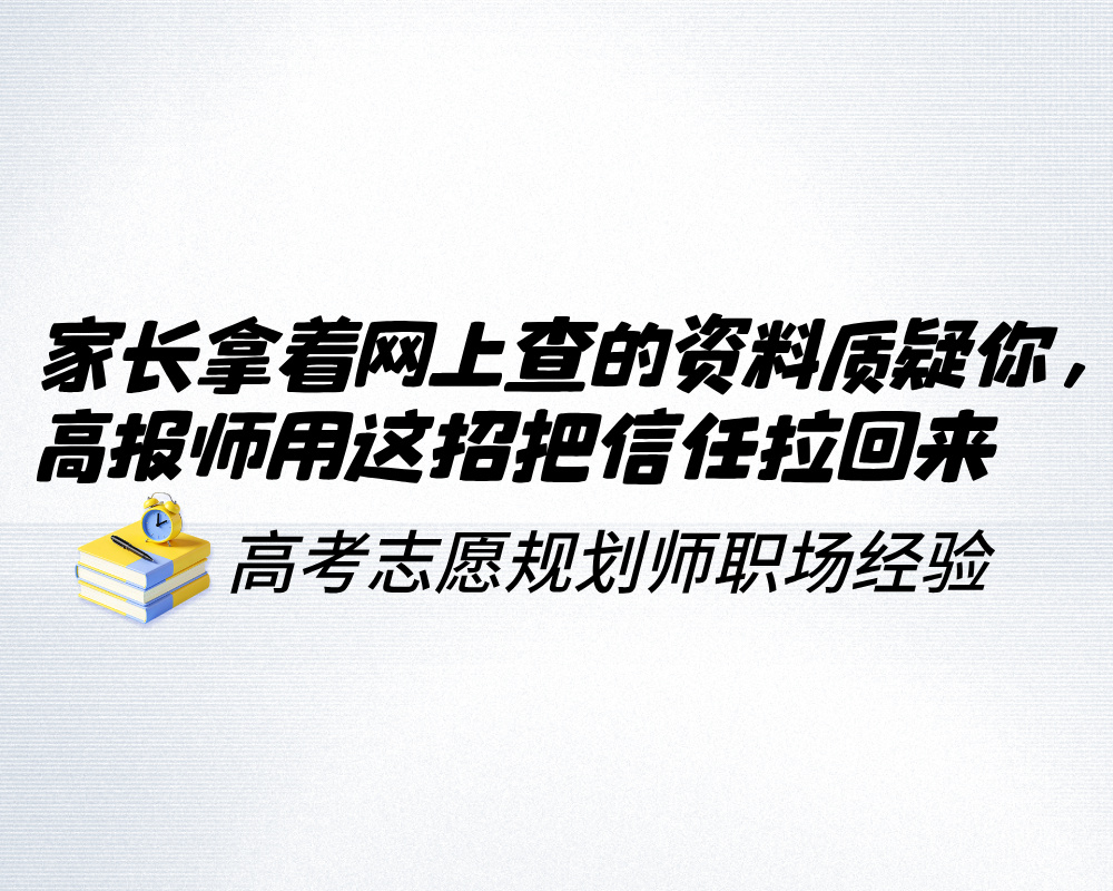 家长拿着网上查的资料质疑你，高报师用这招把信任拉回来