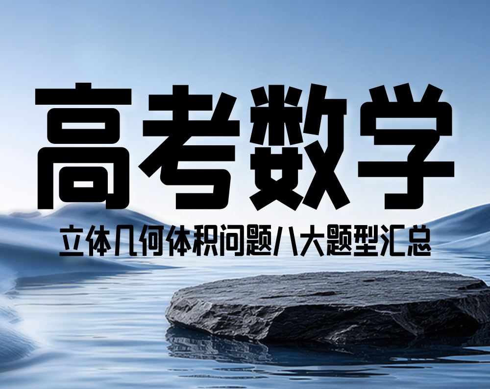 高考数学：立体几何体积问题八大题型汇总