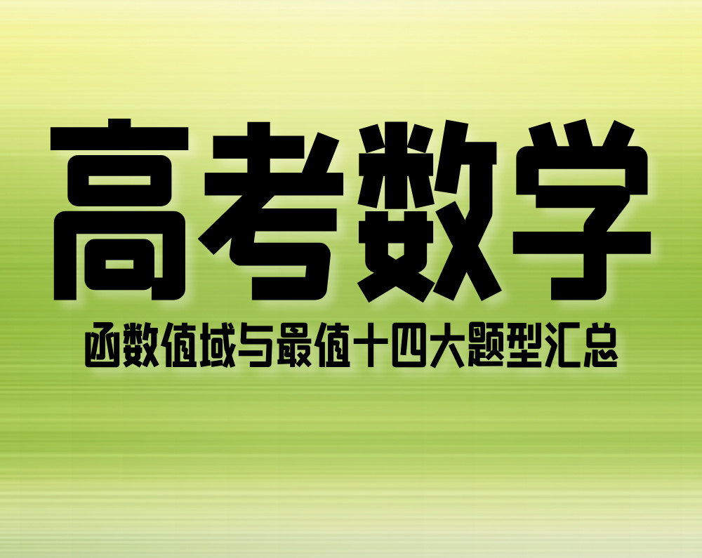 高考数学：函数值域与最值十四大题型汇总
