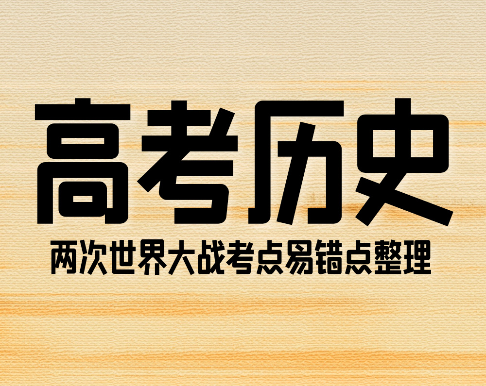 高考历史：两次世界大战考点易错点整理