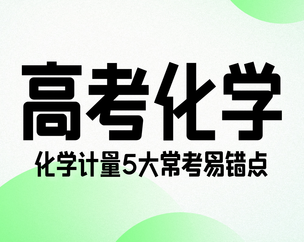 高考化学：化学计量5大常考易错点