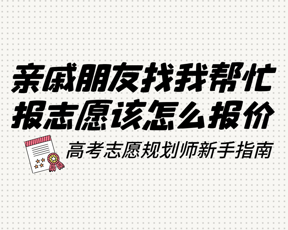 亲戚朋友找我帮忙报志愿，我该怎么报价？