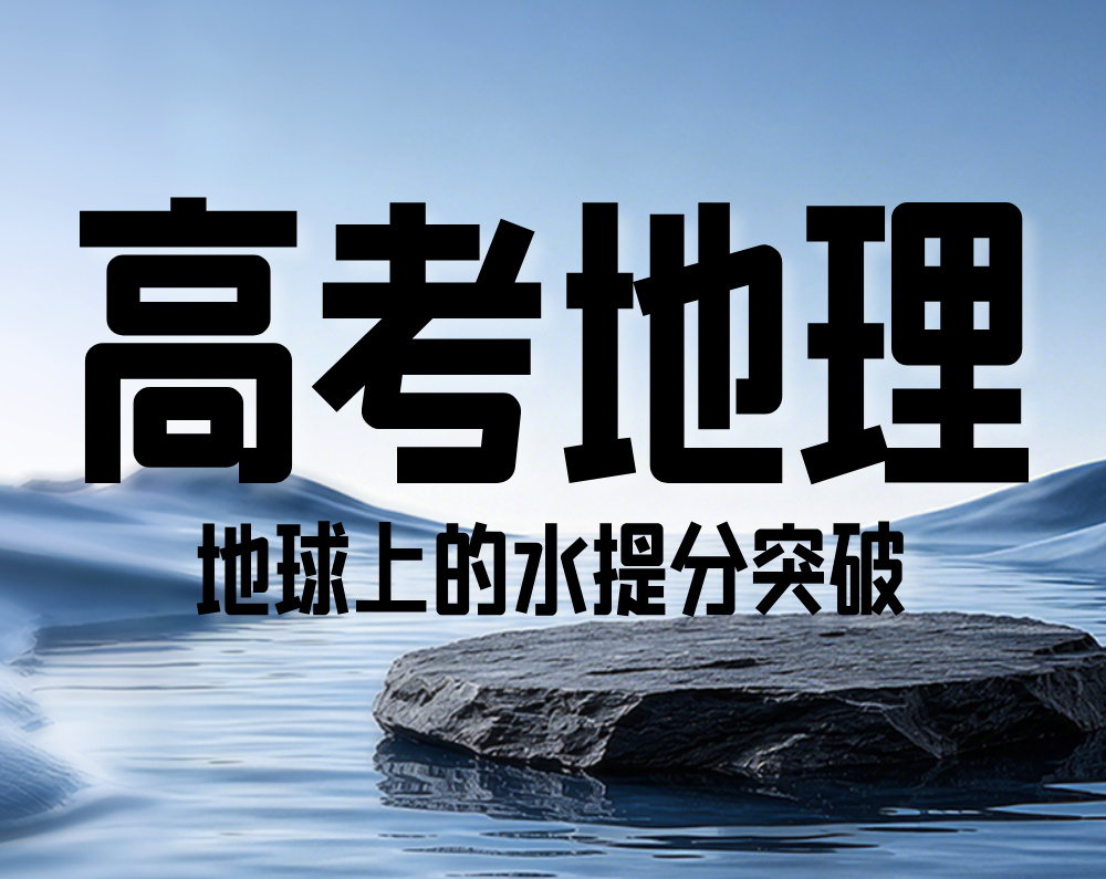 高考地理：地球上的水提分突破