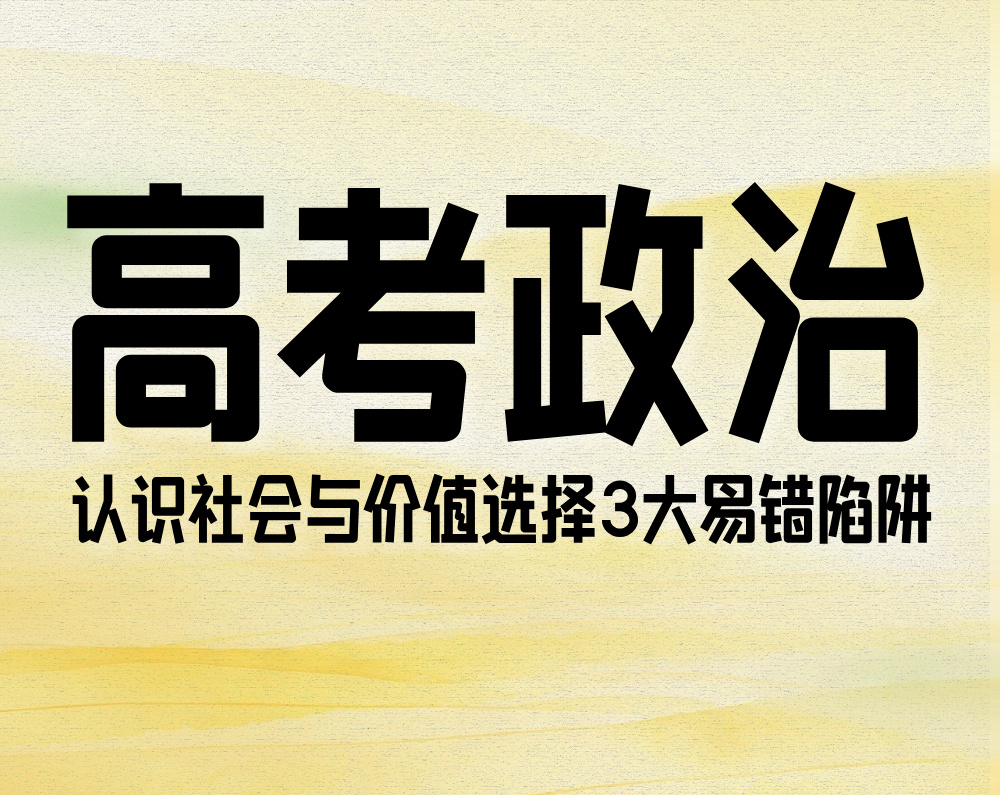 高考政治：认识社会与价值选择3大易错陷阱