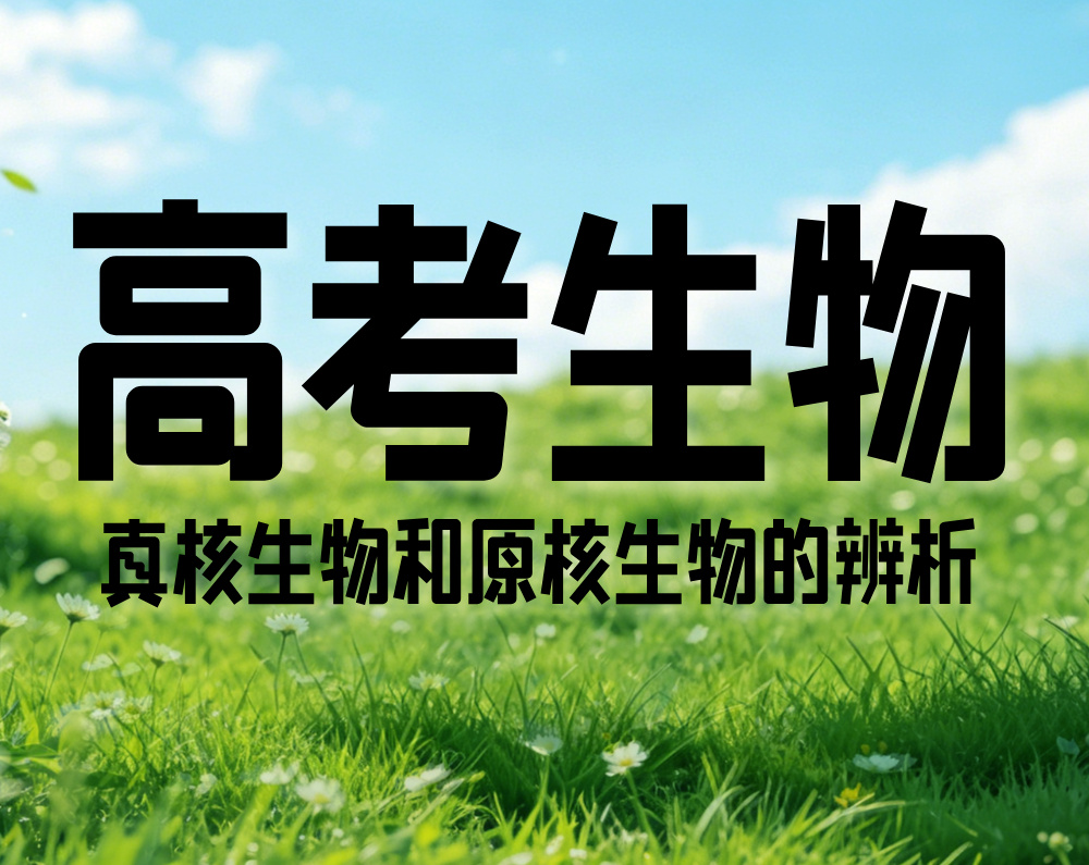 高考生物：真核生物和原核生物的辨析