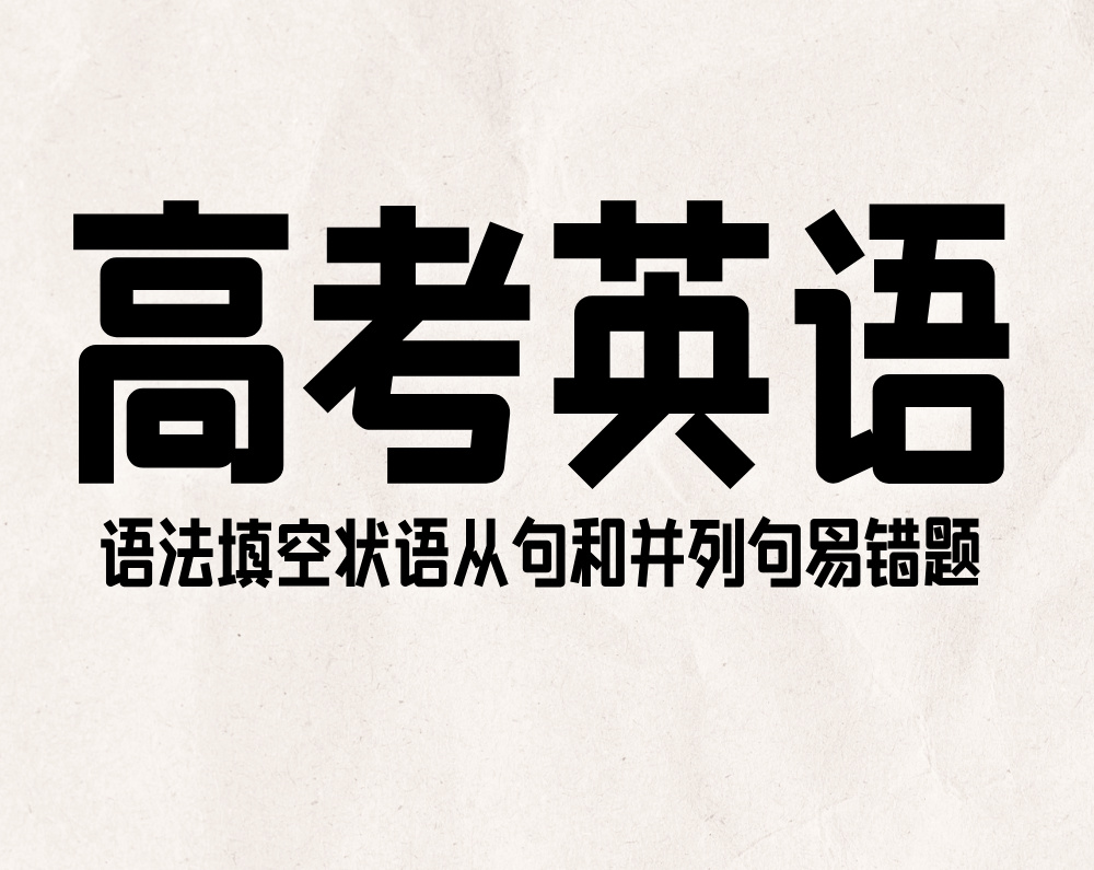 高考英语： 语法填空状语从句和并列句易错题